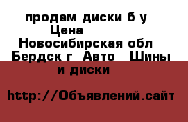продам диски б/у › Цена ­ 5 500 - Новосибирская обл., Бердск г. Авто » Шины и диски   
